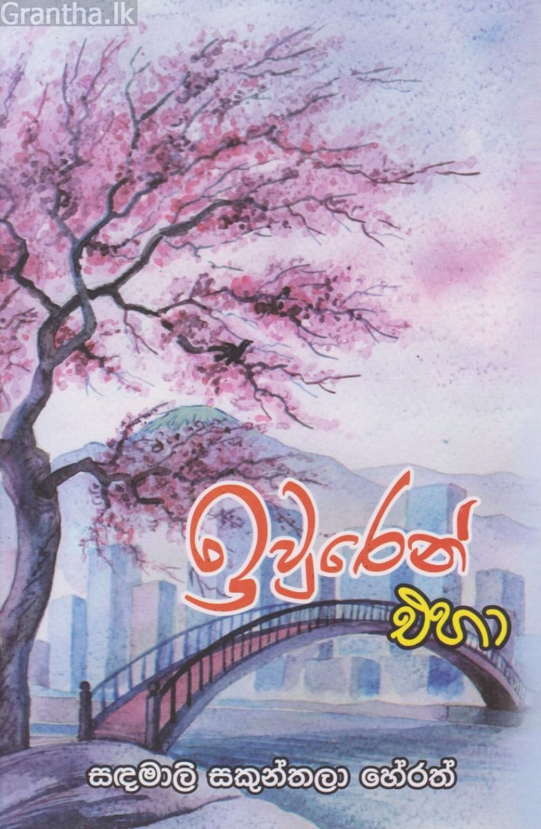 ඉවුරෙන් එහා