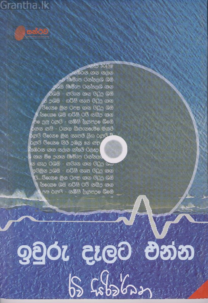 ඉවුරු දෑලට එන්න