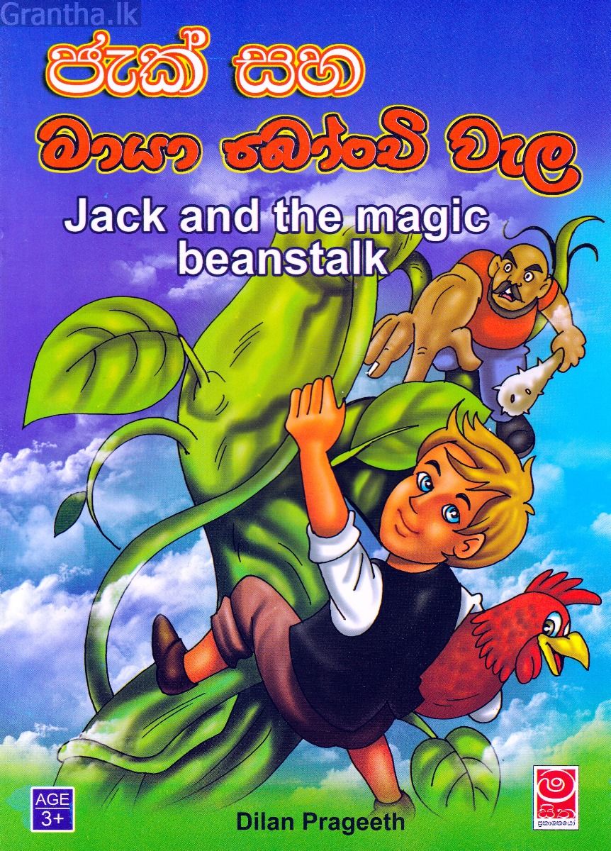 ජැක් සහ මායා බෝංචි වැල