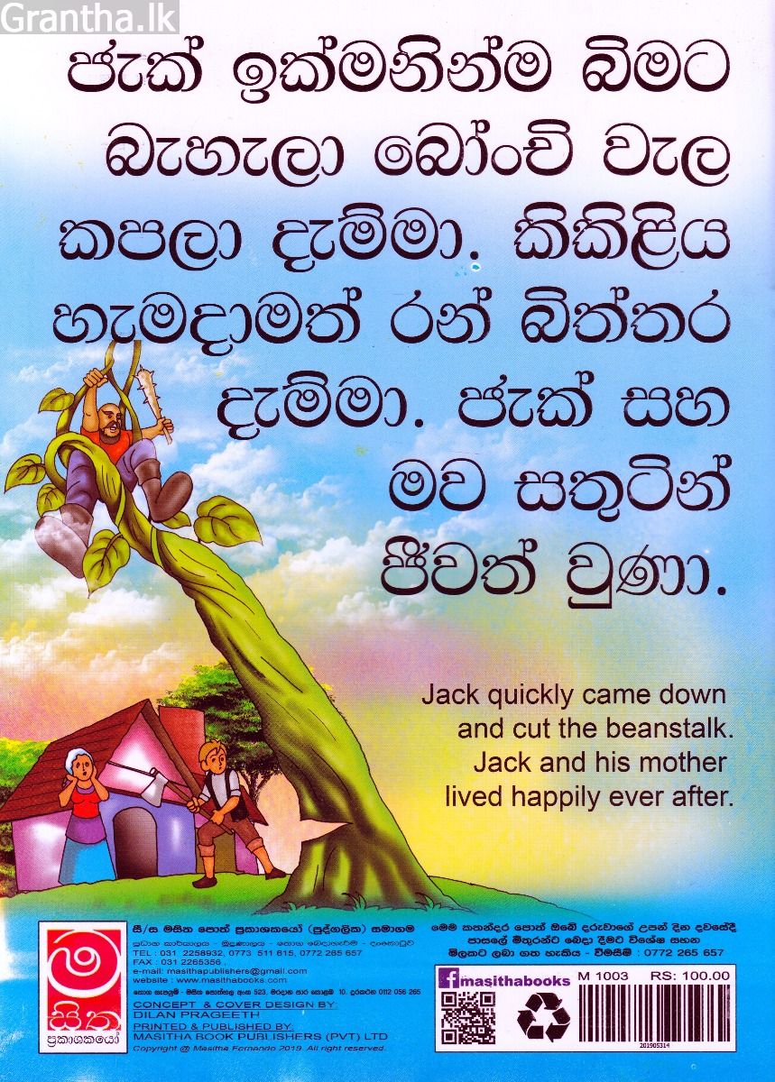ජැක් සහ මායා බෝංචි වැල