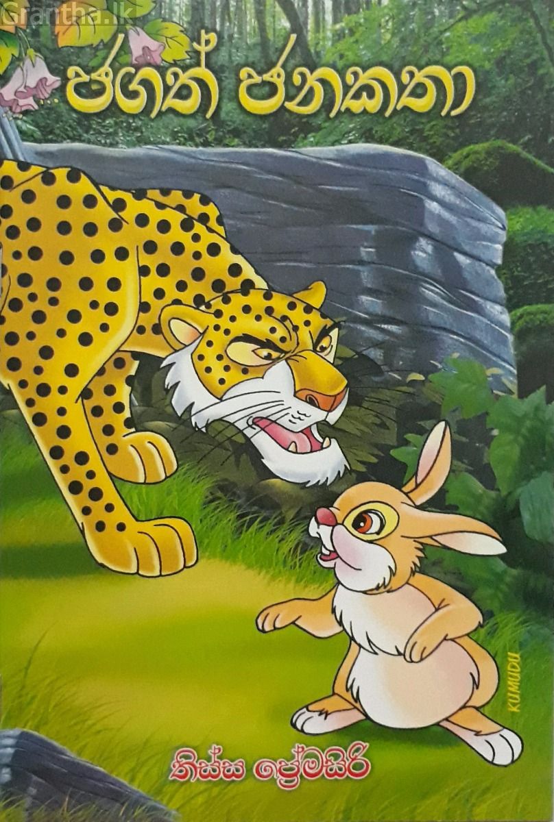 ජගත් ජනකතා