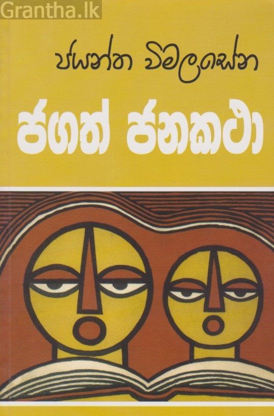 ජගත් ජනකතා 