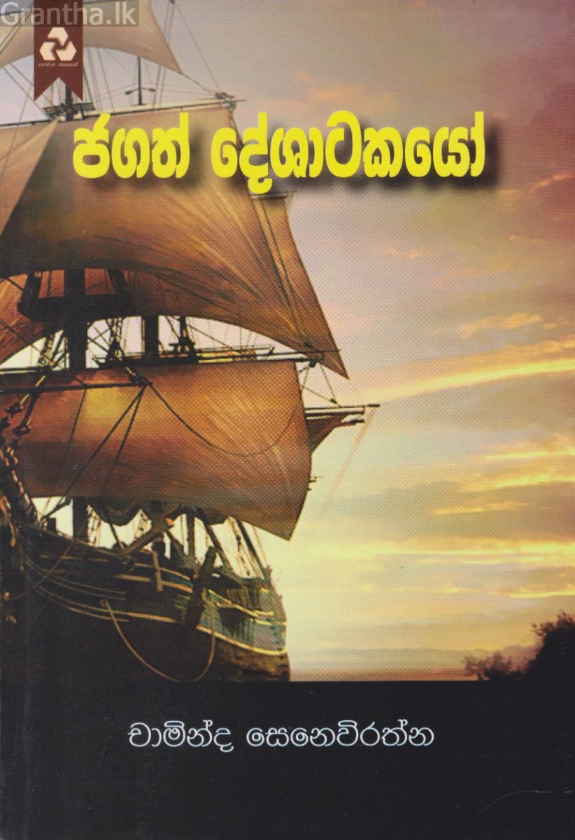 ජගත් දේශාටකයෝ
