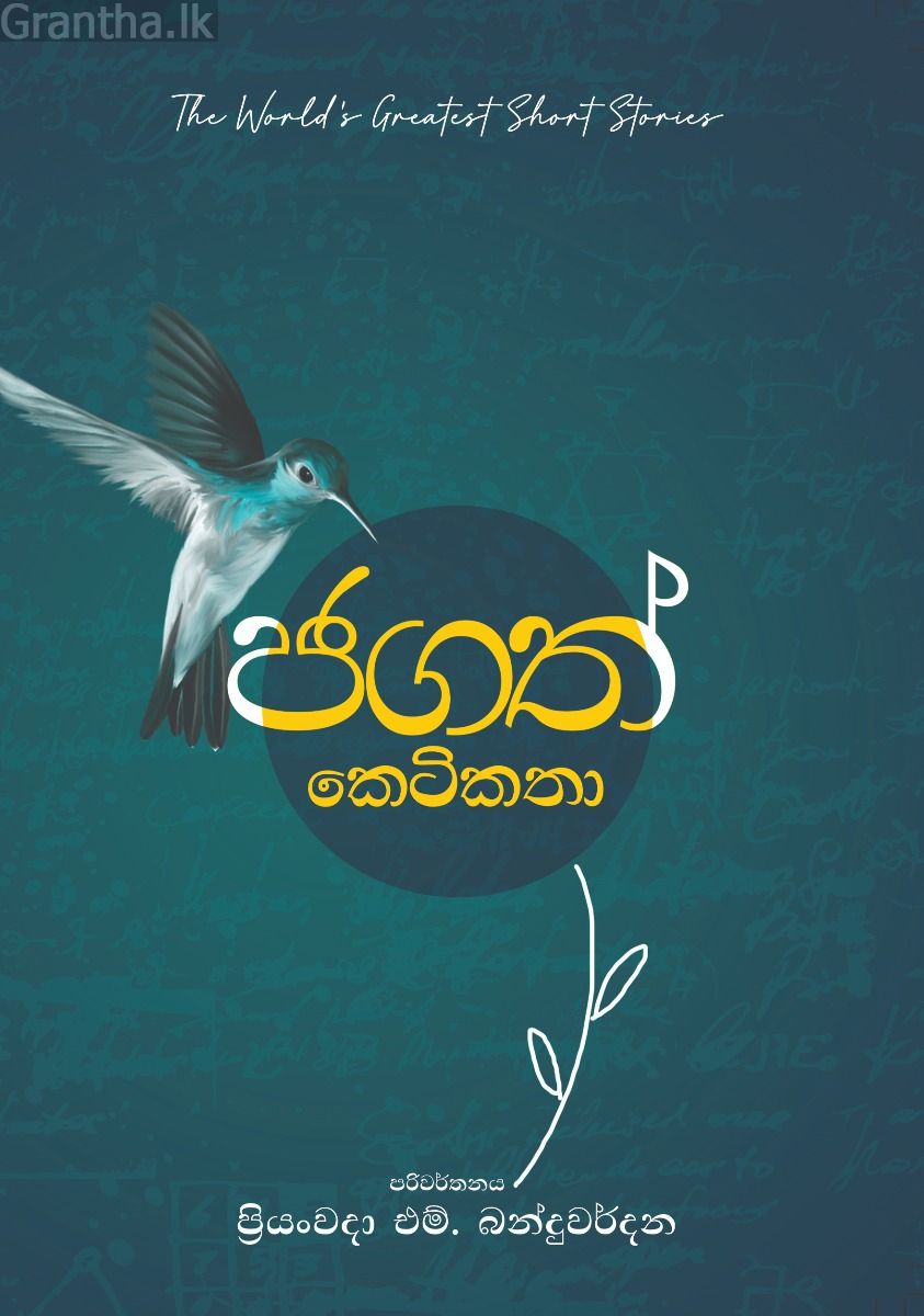 ජගත් කෙටිකතා