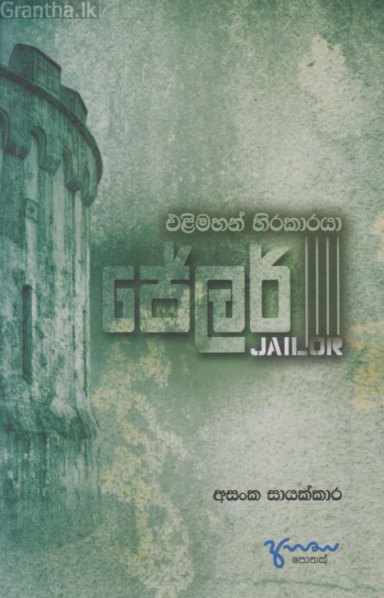 ජේලර්