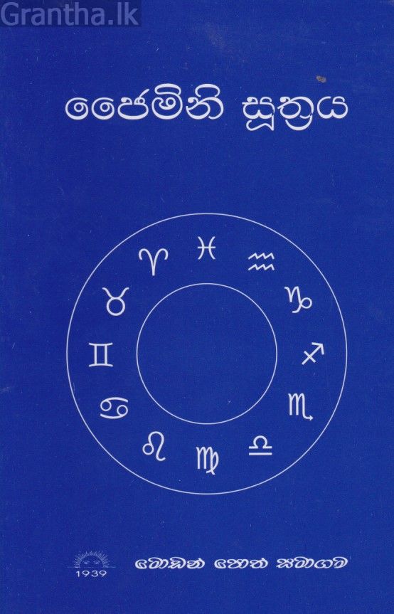 ජෛමිනි සූත්‍රය 