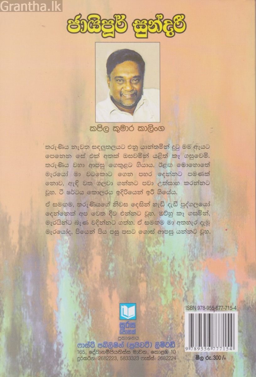 ජායිපූර් සුන්දරී