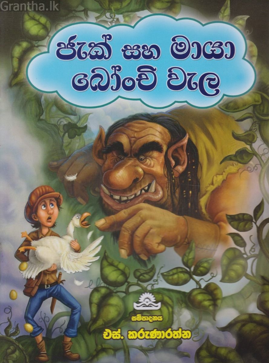 ජැක් සහ මායා බෝංචි වැල