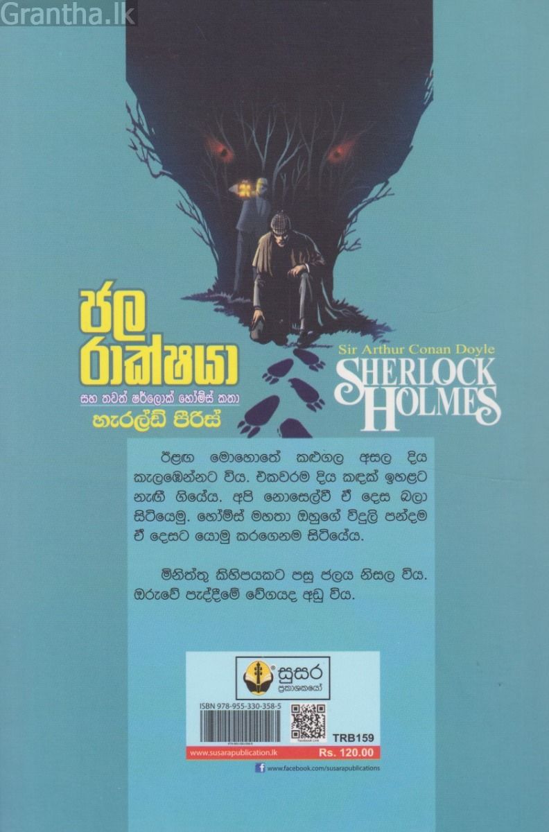 ජල රාක්ෂයා සහ තවත් ෂර්ලොක් හෝම්ස් කතා