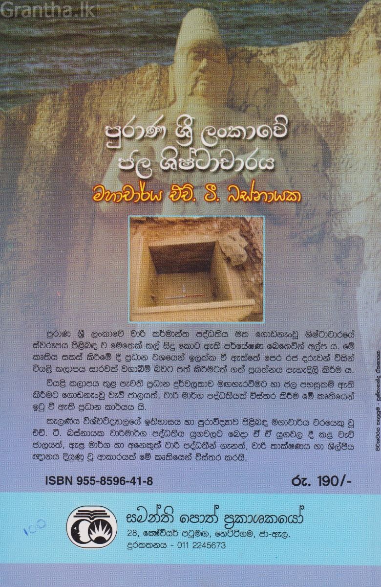 පුරාණ ශ්‍රී ලංකාවේ ජල ශිෂ්ටාචාරය