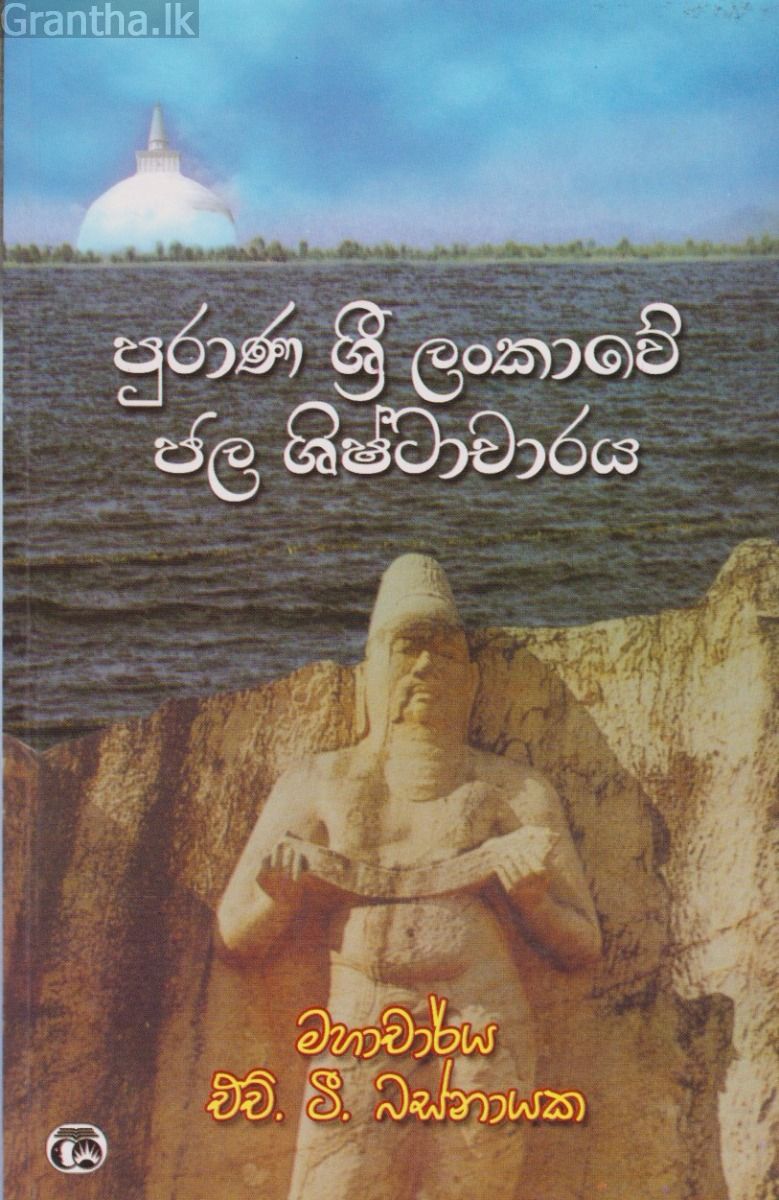 පුරාණ ශ්‍රී ලංකාවේ ජල ශිෂ්ටාචාරය