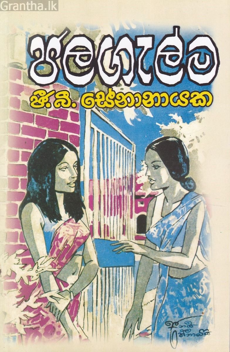 ජලගැල්ම