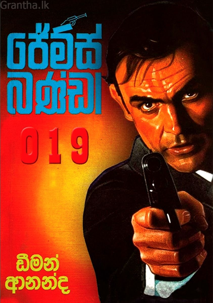 ජේම්ස් බණ්ඩා 019