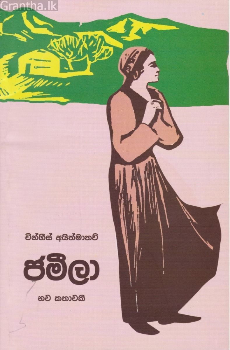 ජමීලා