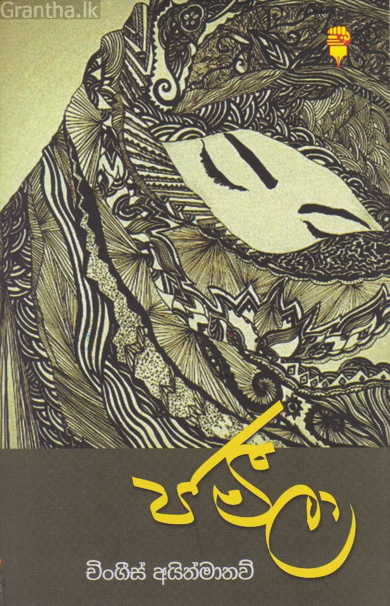 ජමීලා - කඩුල්ල ප්‍රකාශන