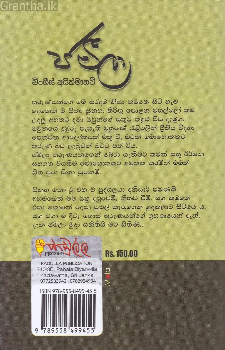 ජමීලා - කඩුල්ල ප්‍රකාශන