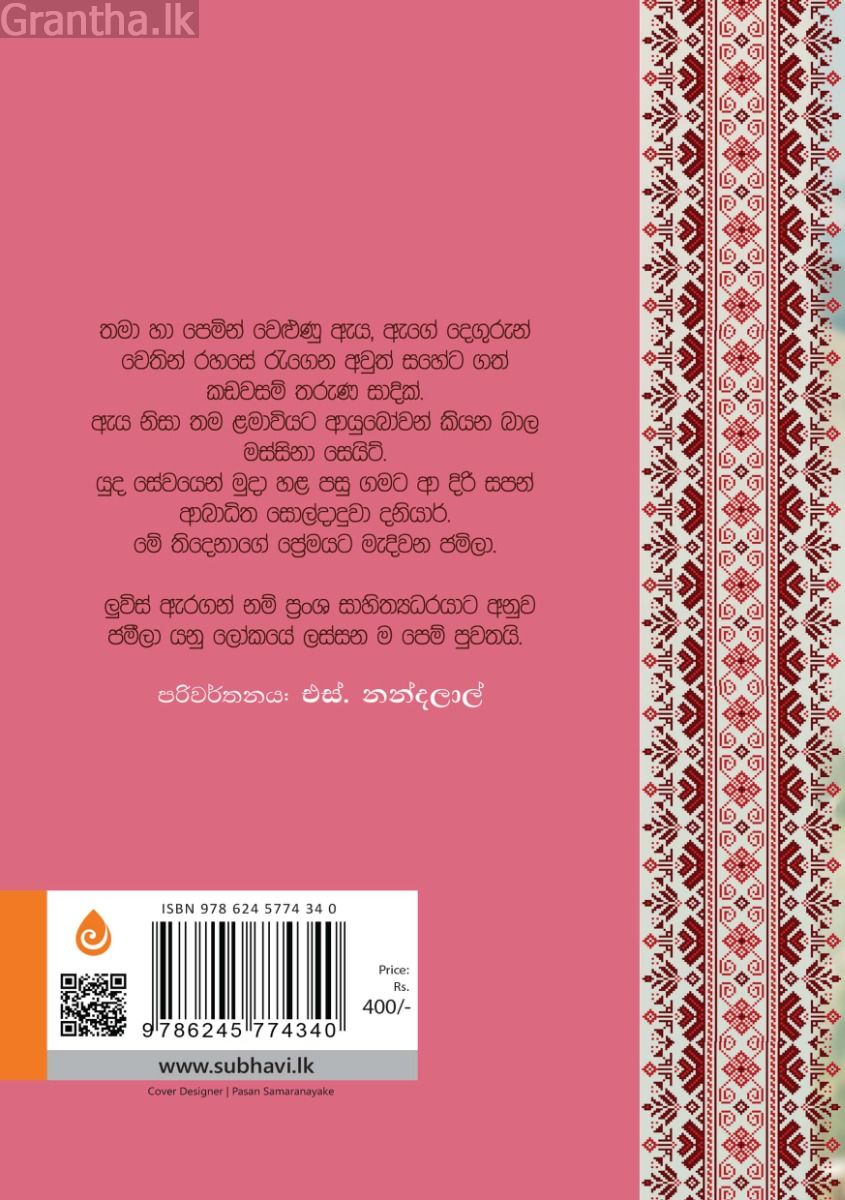 ජමිලා - සුභාවි ප්‍රකාශන