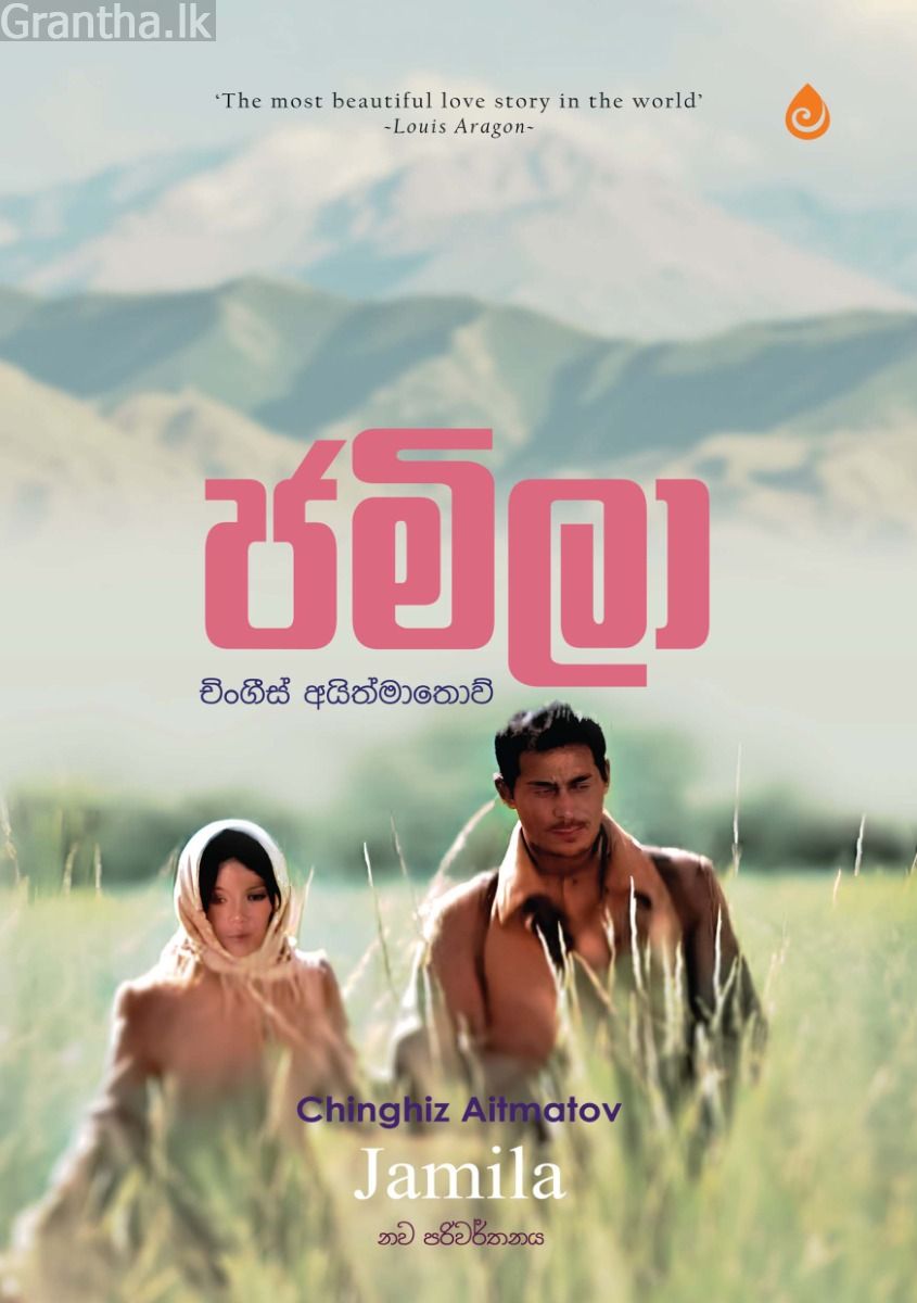 ජමිලා - සුභාවි ප්‍රකාශන