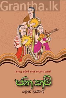 ජන කවි