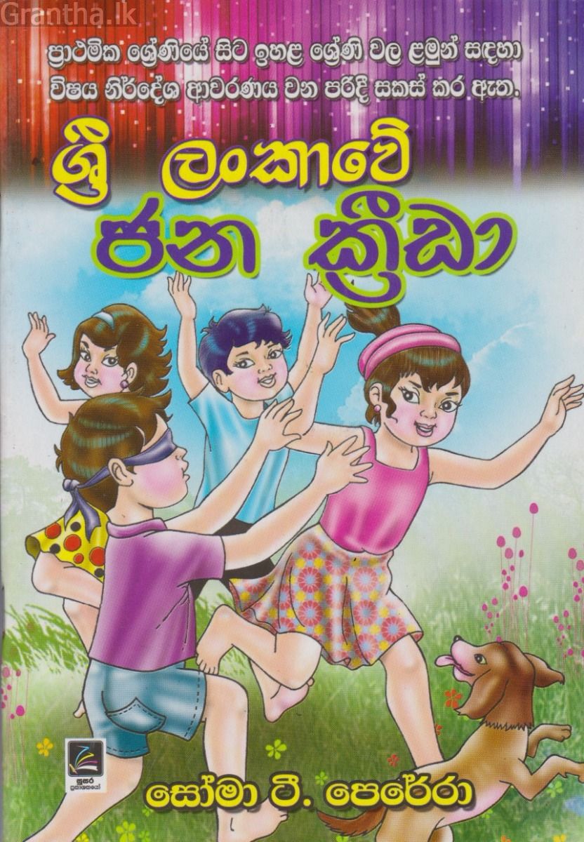 ශ්‍රී ලංකාවේ ජන ක්‍රීඩා