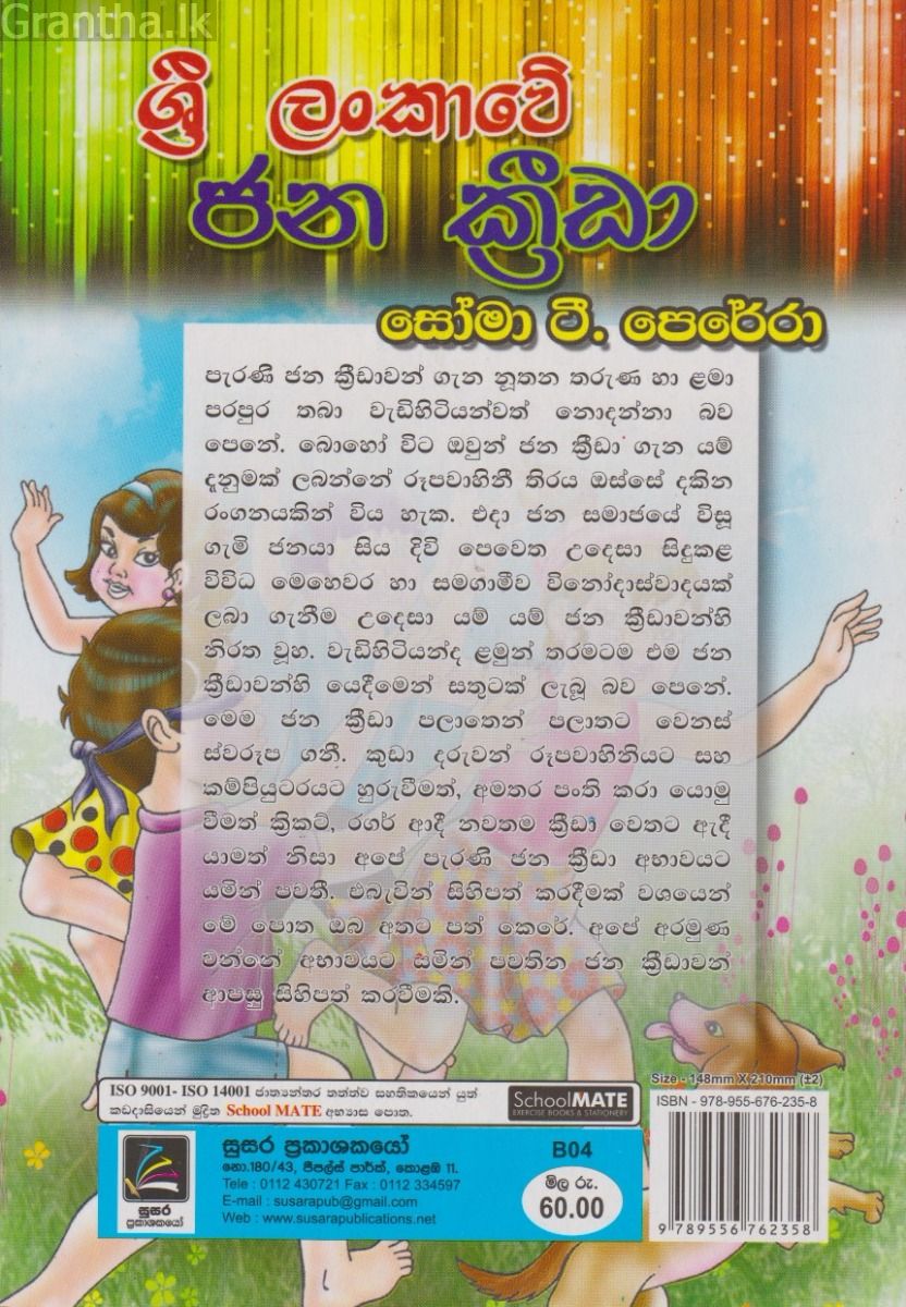 ශ්‍රී ලංකාවේ ජන ක්‍රීඩා