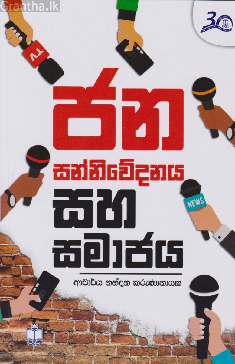 ජන සන්නිවේදනය සහ සමාජය 