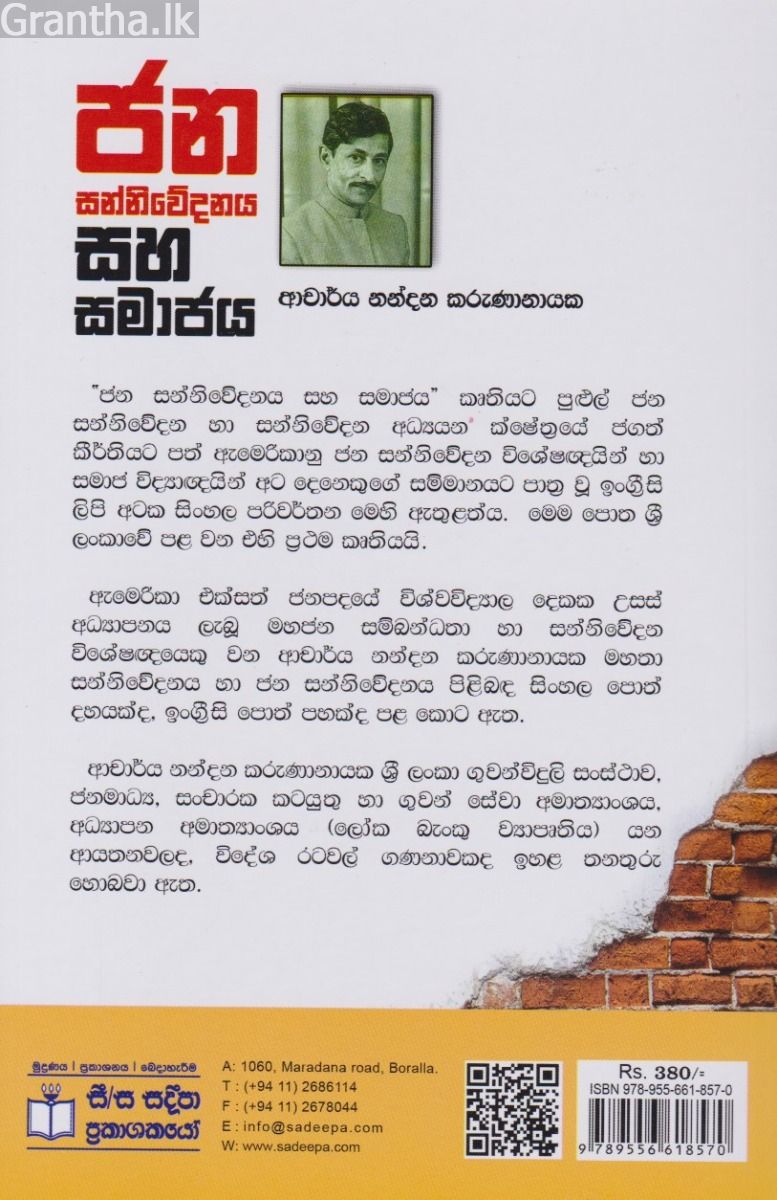 ජන සන්නිවේදනය සහ සමාජය 