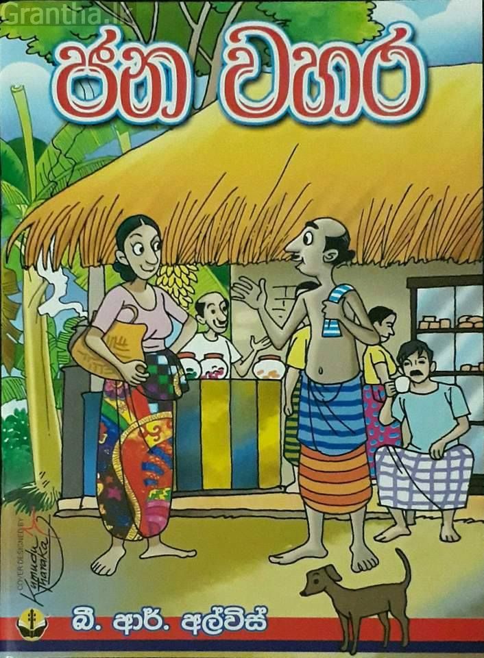 ජන වහර