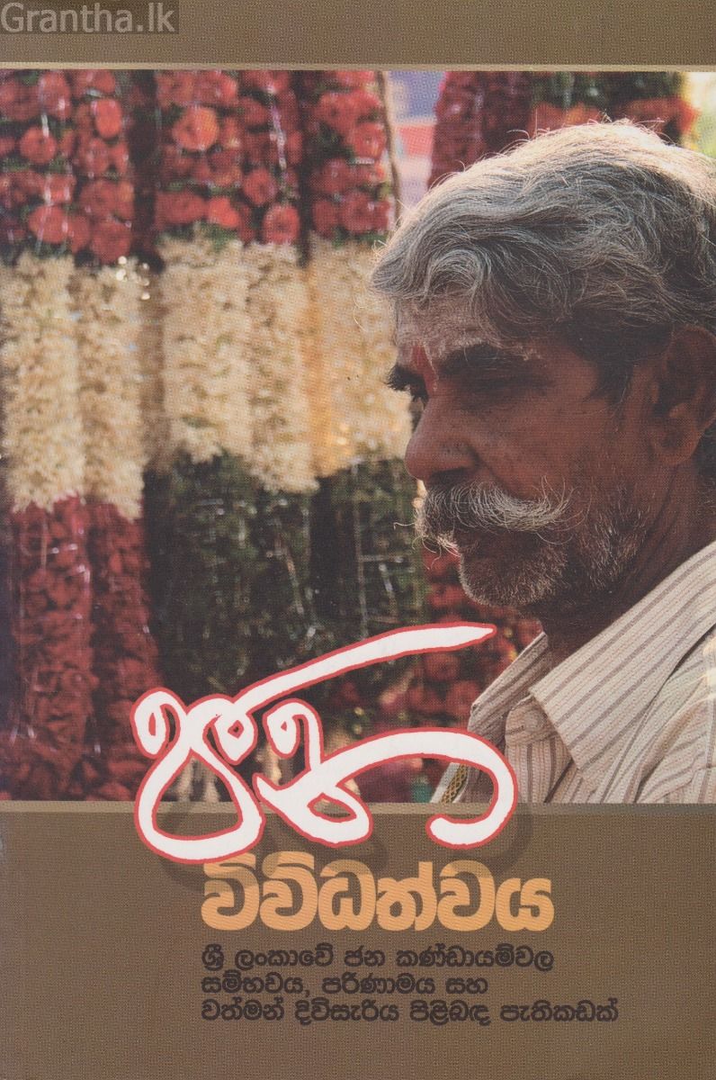 ජන විවිධත්වය