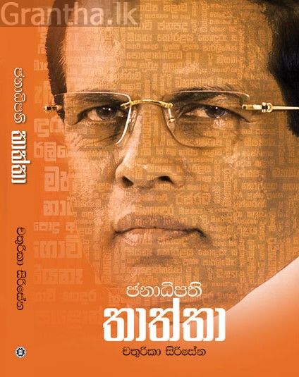 ජනාධිපති තාත්තා 
