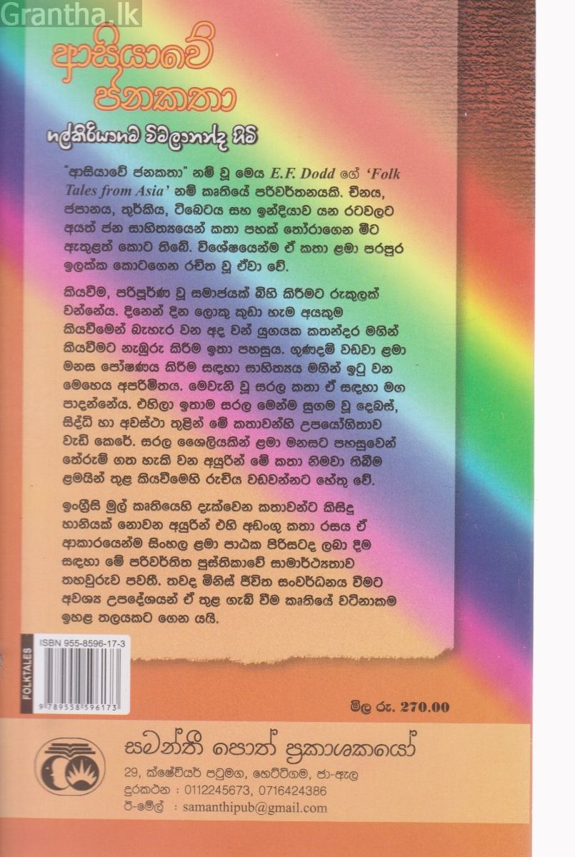 ආසියාවේ ජනකතා