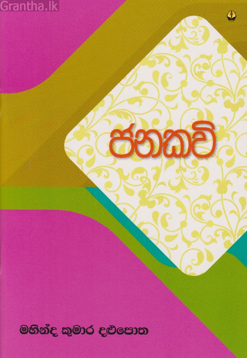 ජනකවි