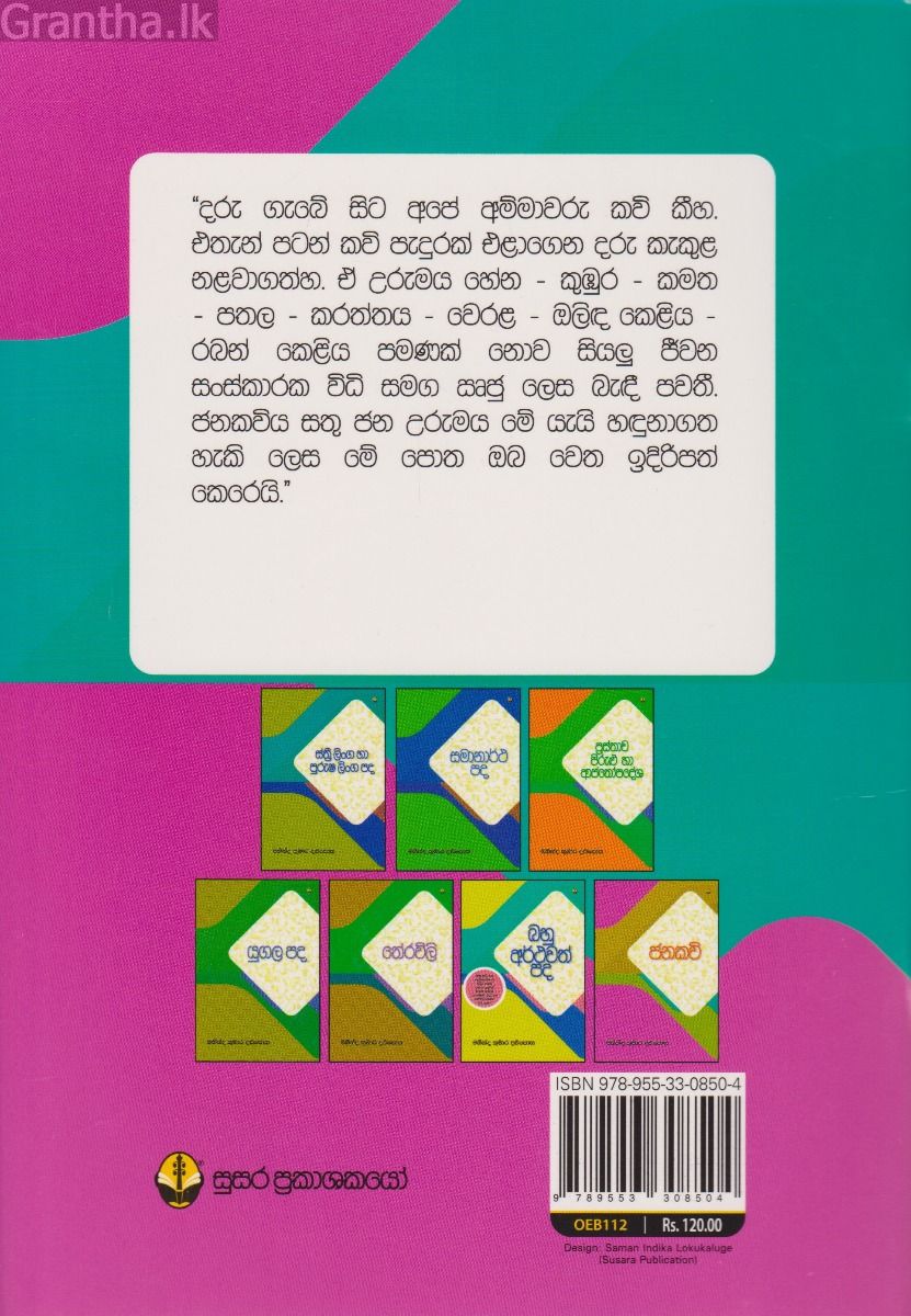 ජනකවි
