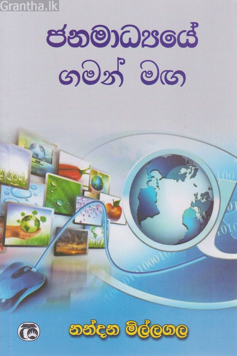 ජනමාධ්‍යයේ ගමන් මඟ