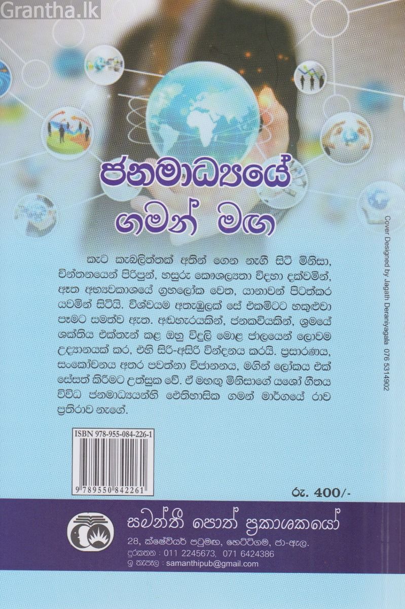ජනමාධ්‍යයේ ගමන් මඟ