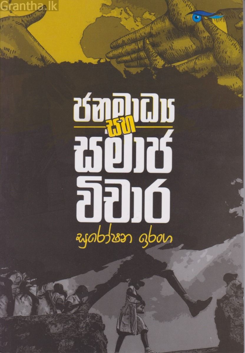 ජනමාධ්‍ය සහ සමාජ විචාර