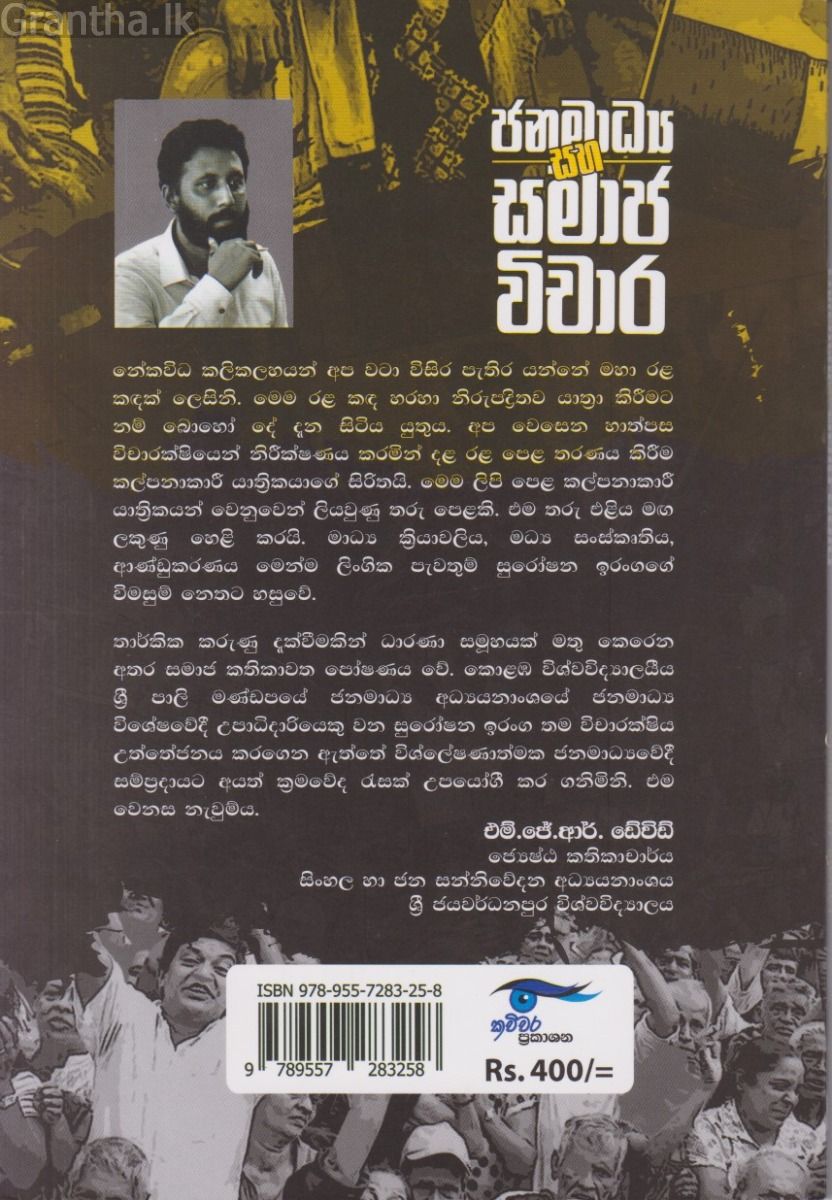 ජනමාධ්‍ය සහ සමාජ විචාර