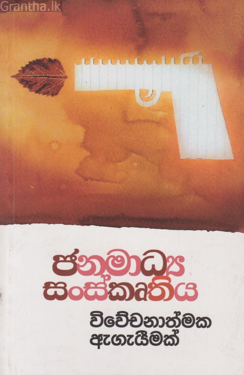 ජනමාධ්‍ය සංස්කෘතිය විවේචනාත්මක ඇගැයීමක්