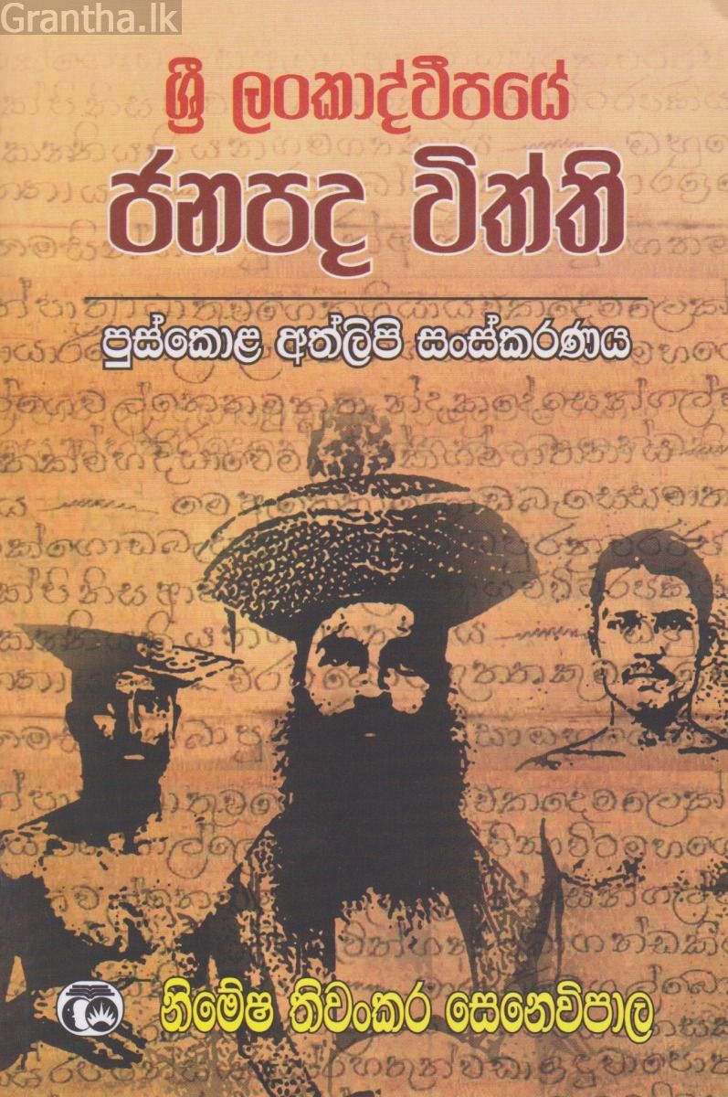 ශ්‍රී ලංකාද්වීපයේ ජනපද විත්ති  