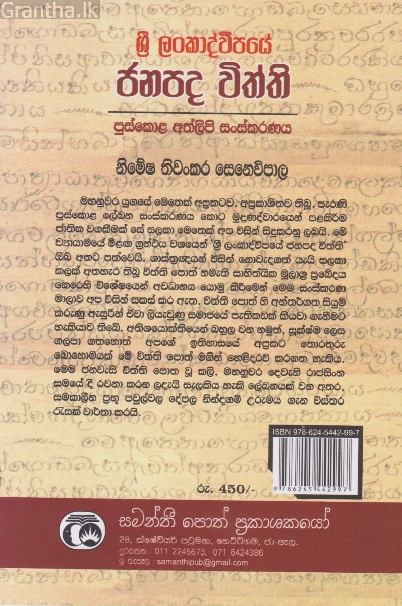 ශ්‍රී ලංකාද්වීපයේ ජනපද විත්ති  