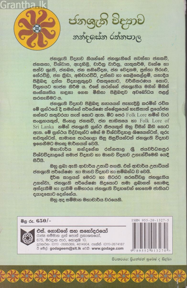ජනශ්‍රැති විද්‍යාව