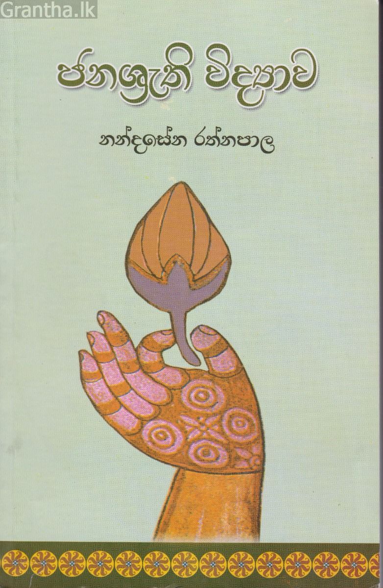 ජනශ්‍රැති විද්‍යාව