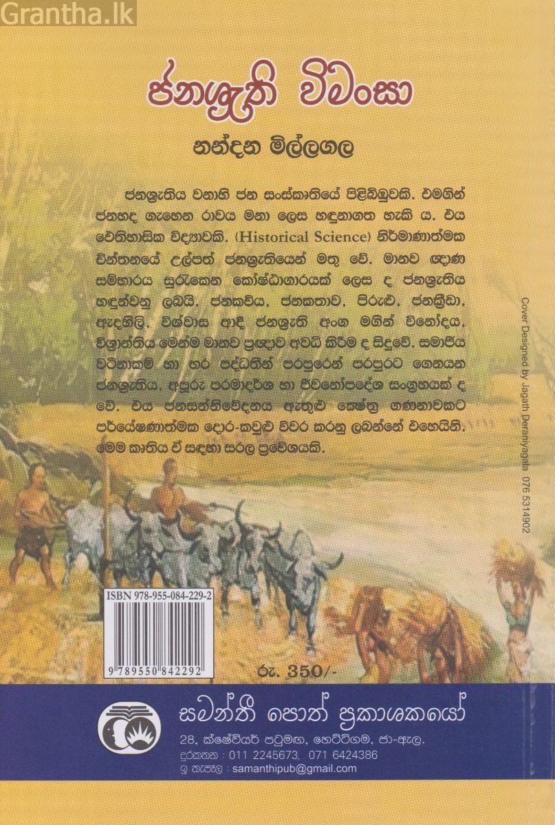 ඡනශ්‍රැති විමංසා