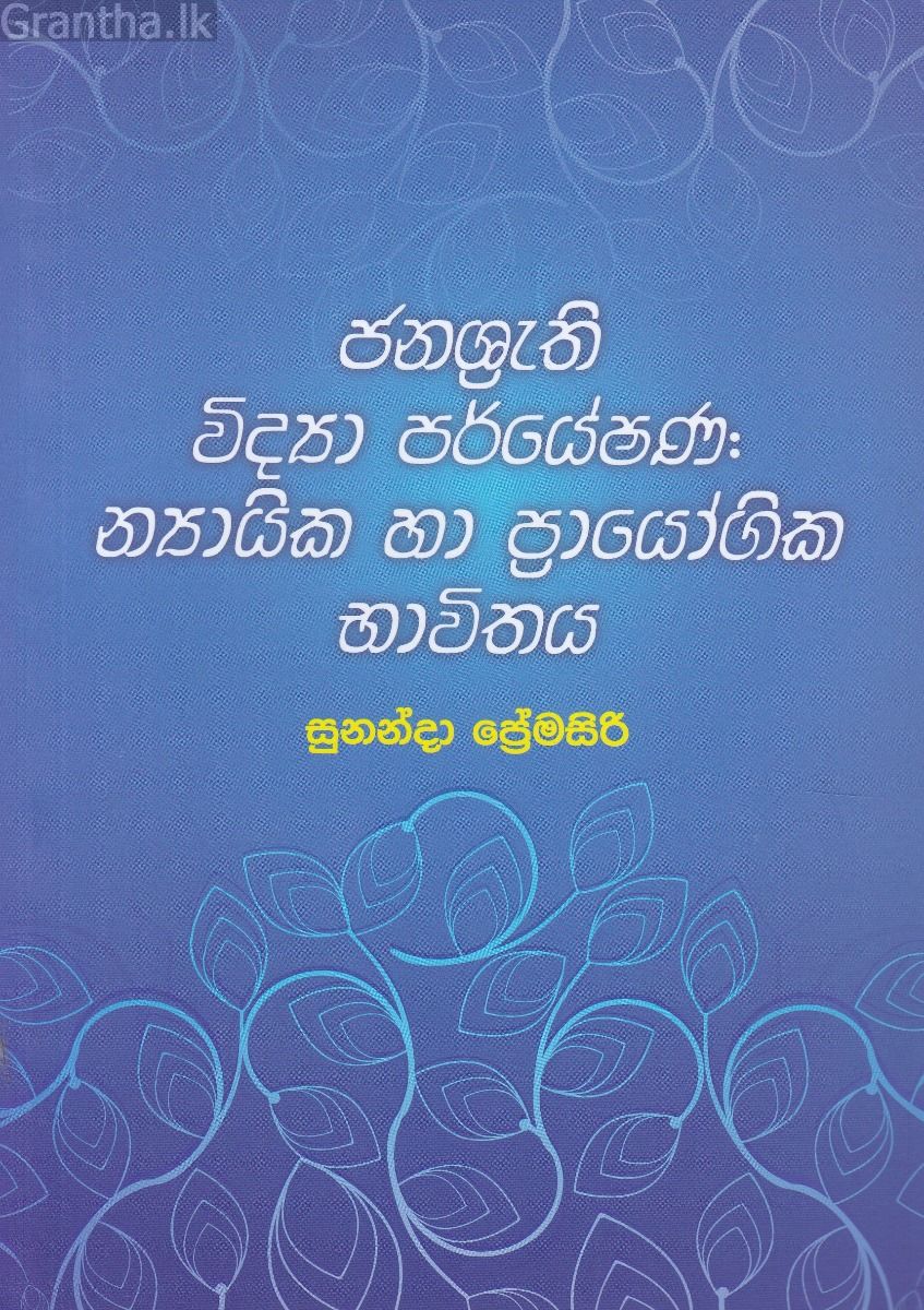 ජනශ්‍රැති විද්‍යා පර්යේෂණ: න්‍යායික හා ප්‍රායෝගික භාවිතය