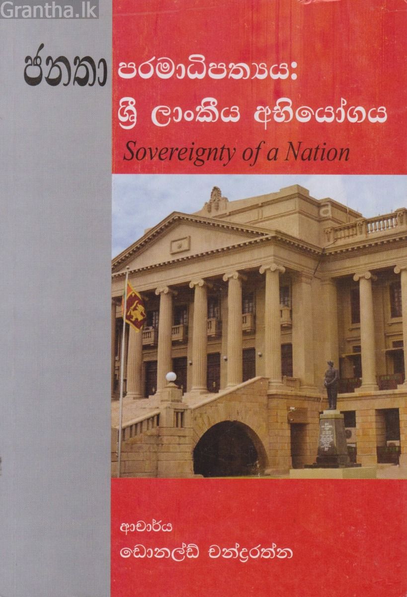 ජනතා පරමාධිපත්‍යය: ශ්‍රී ලාංකීය අභියෝගය