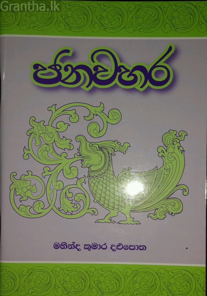 ජනවහර