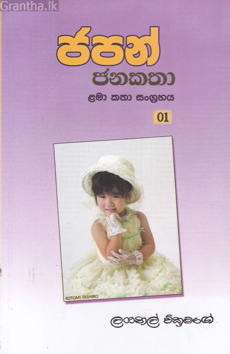 ජපන් ජනකතා - 1