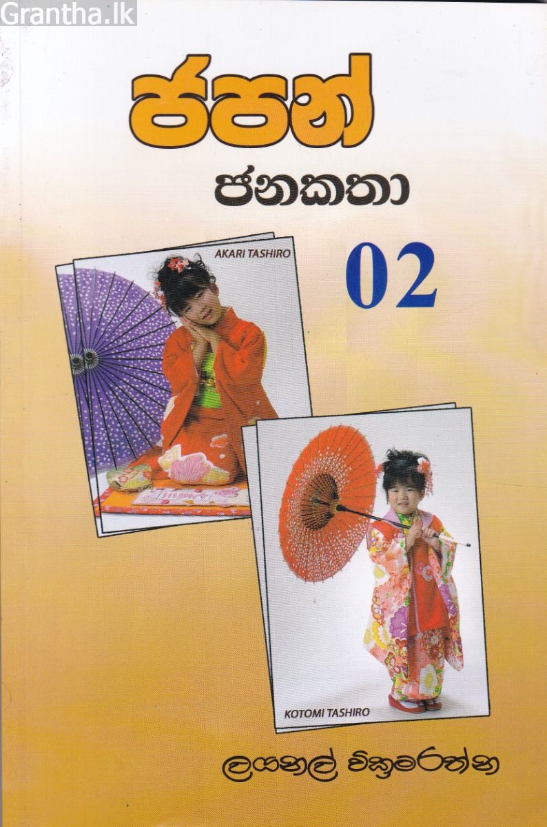 ජපන් ජනකතා - 2