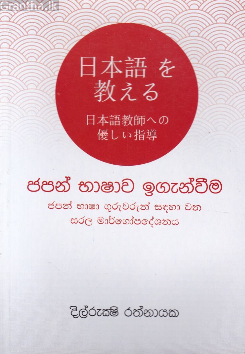 ජපන් භාෂාව ඉගැන්වීම