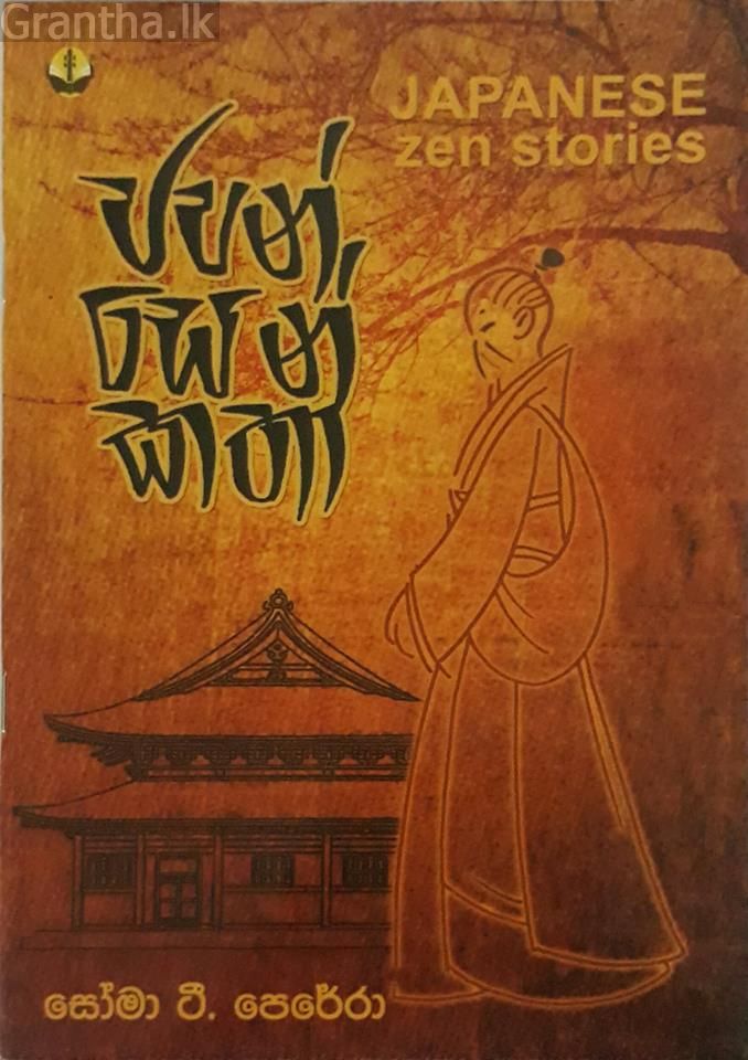 ජපන් සෙන් කතා